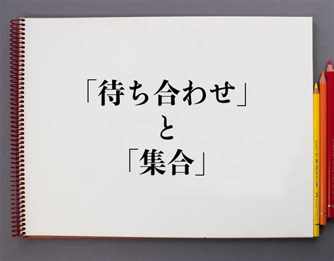 待ち合わせ 倶楽部|待ち合わせ 意味.